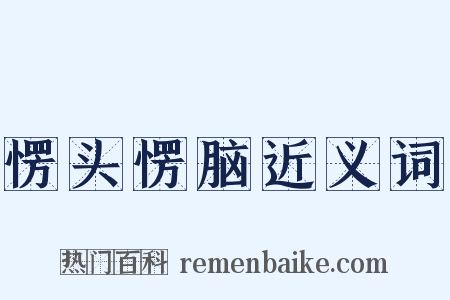 愣头愣脑近义词是什么意思的图片